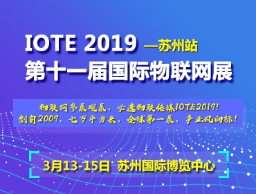 IOTE 2019ʮһÇHWչ--Kվ